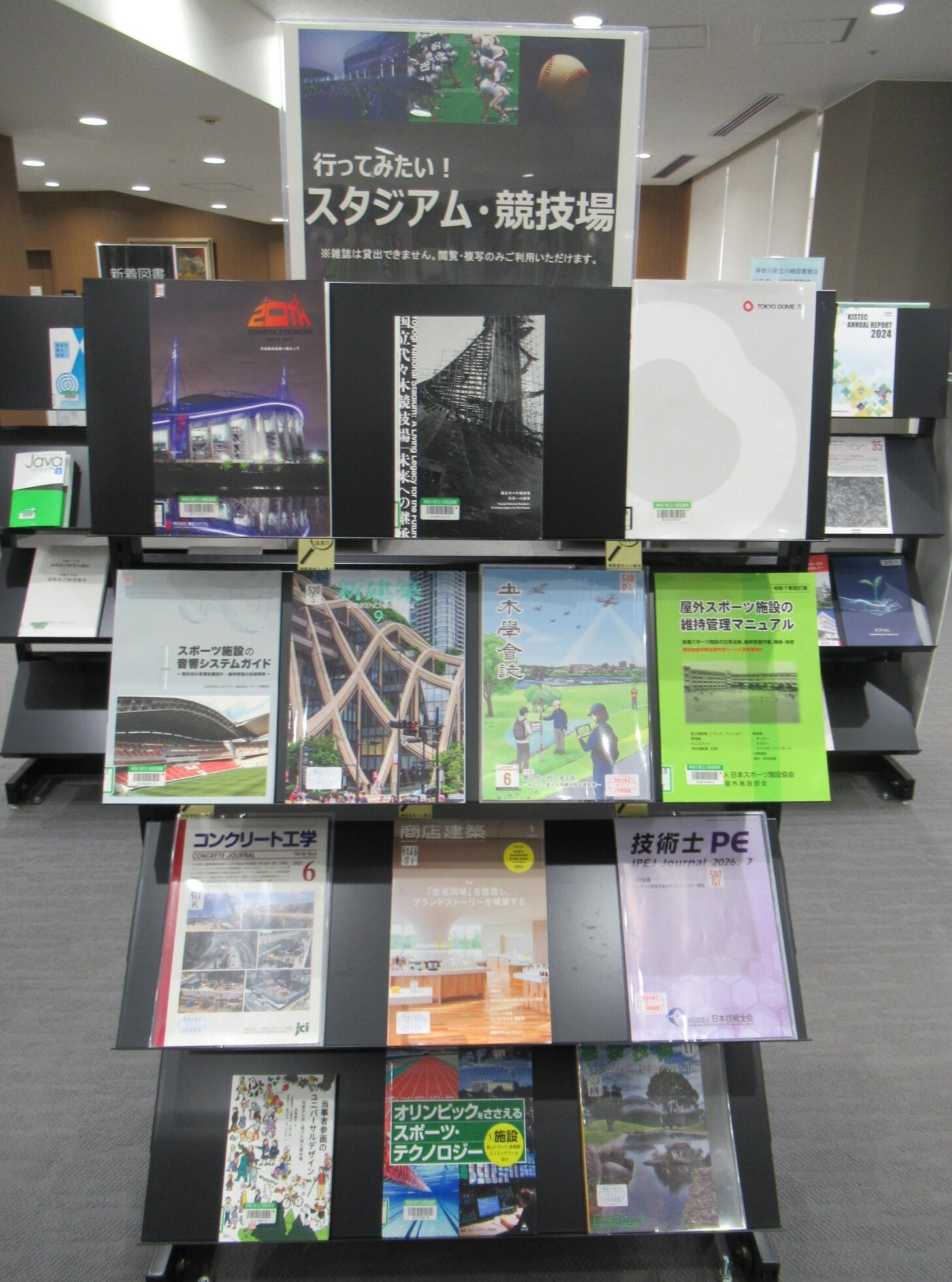 閲覧室内ミニ展示「行ってみたい!スタジアム・競技場」