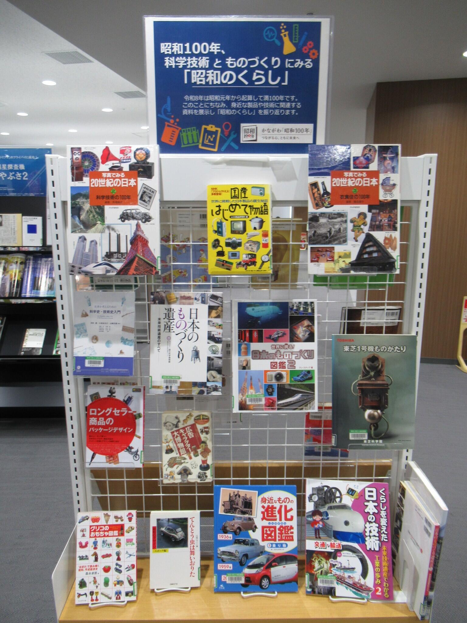 閲覧室内ミニ展示「昭和100年 科学技術とものづくりにみる「昭和のくらし」」