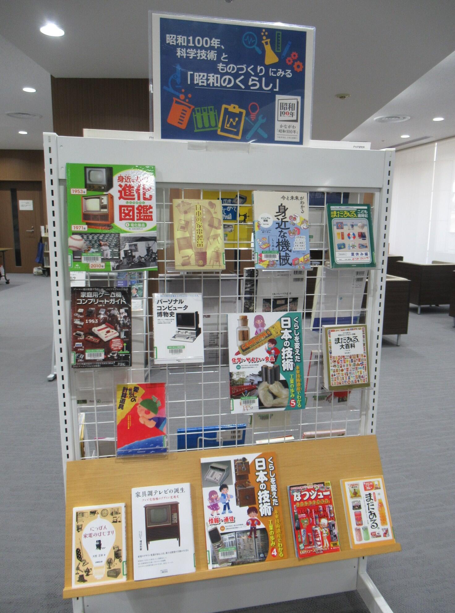 閲覧室内ミニ展示「昭和100年 科学技術とものづくりにみる「昭和のくらし」」
