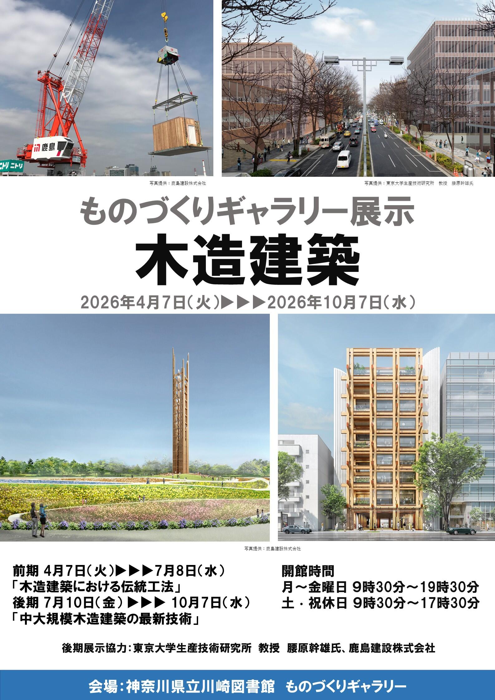 ものづくりギャラリー展示「木造建築」ポスター画像.jpg