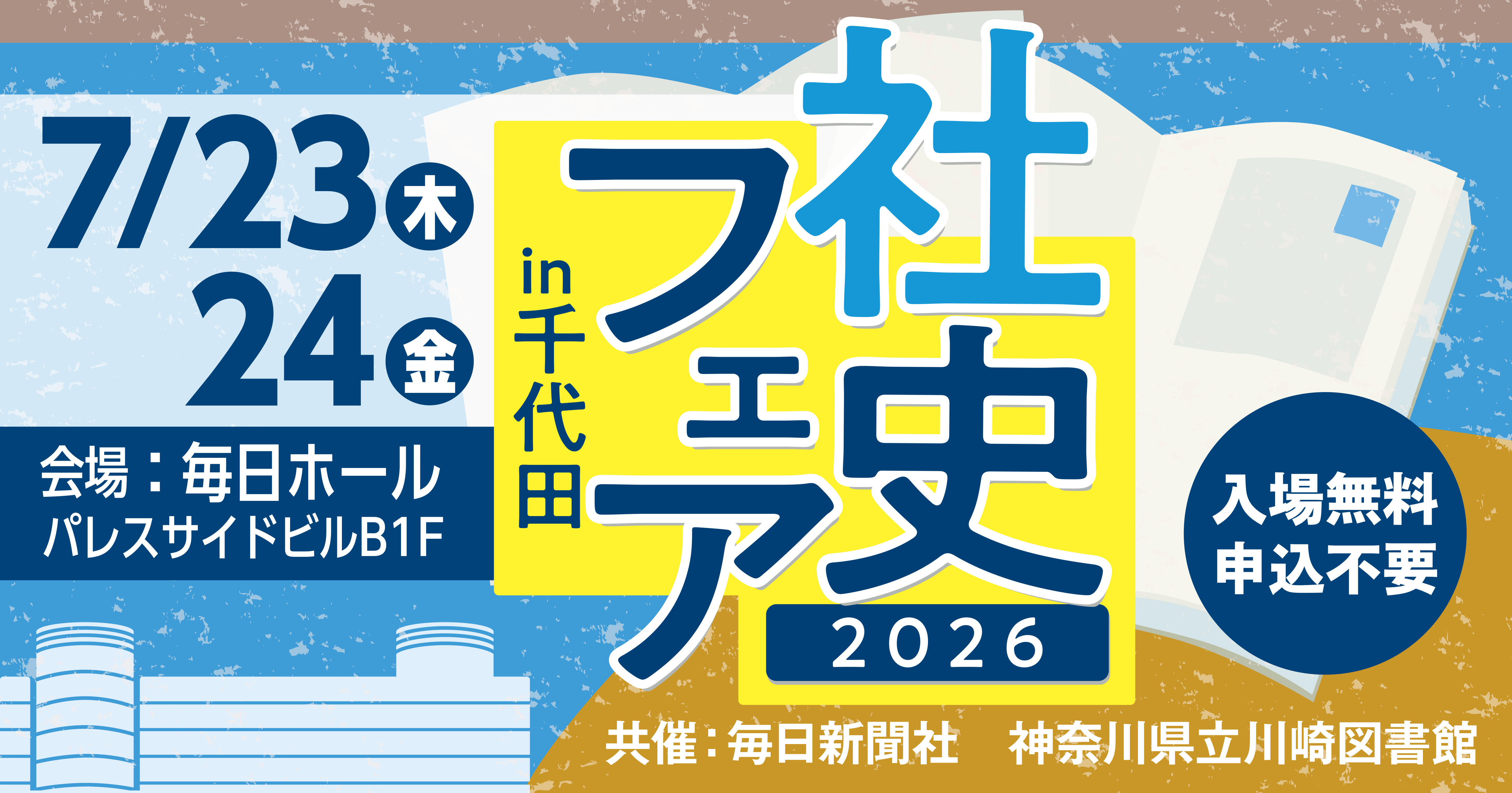 社史フェアin千代田2026キービジュアル