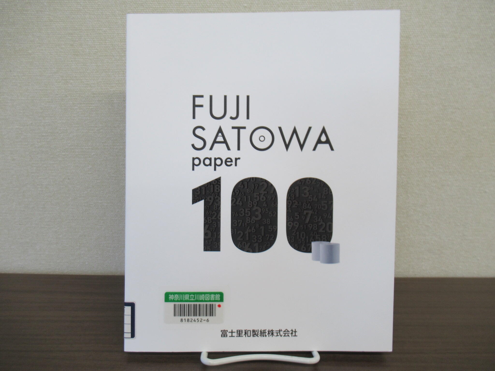 すごい社史(富士里和製紙)