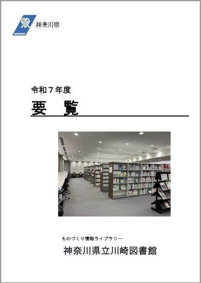 令和7年度神奈川県立川崎図書館要覧(令和6年度実績)の表紙