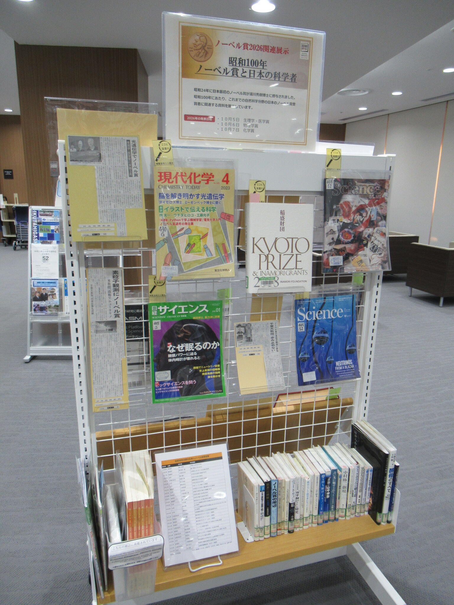 閲覧室内ミニ展示「ノーベル賞2026関連展示「昭和100年 ノーベル賞と日本の科学者」1」