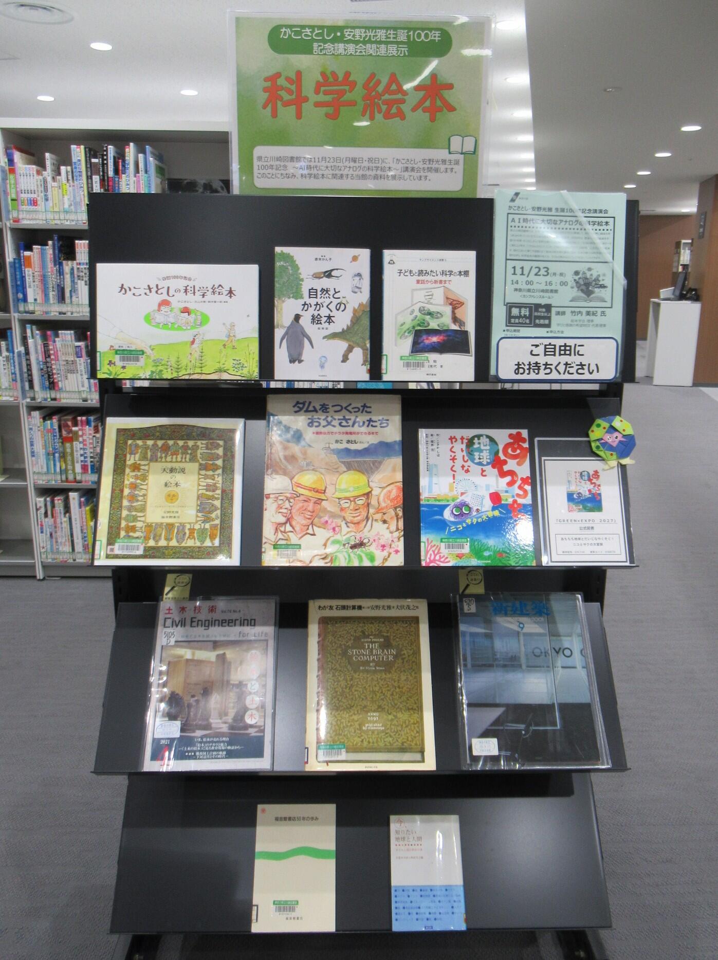 閲覧室内ミニ展示「かこさとし・安野光雅生誕100年記念講演会関連展示「科学絵本」」