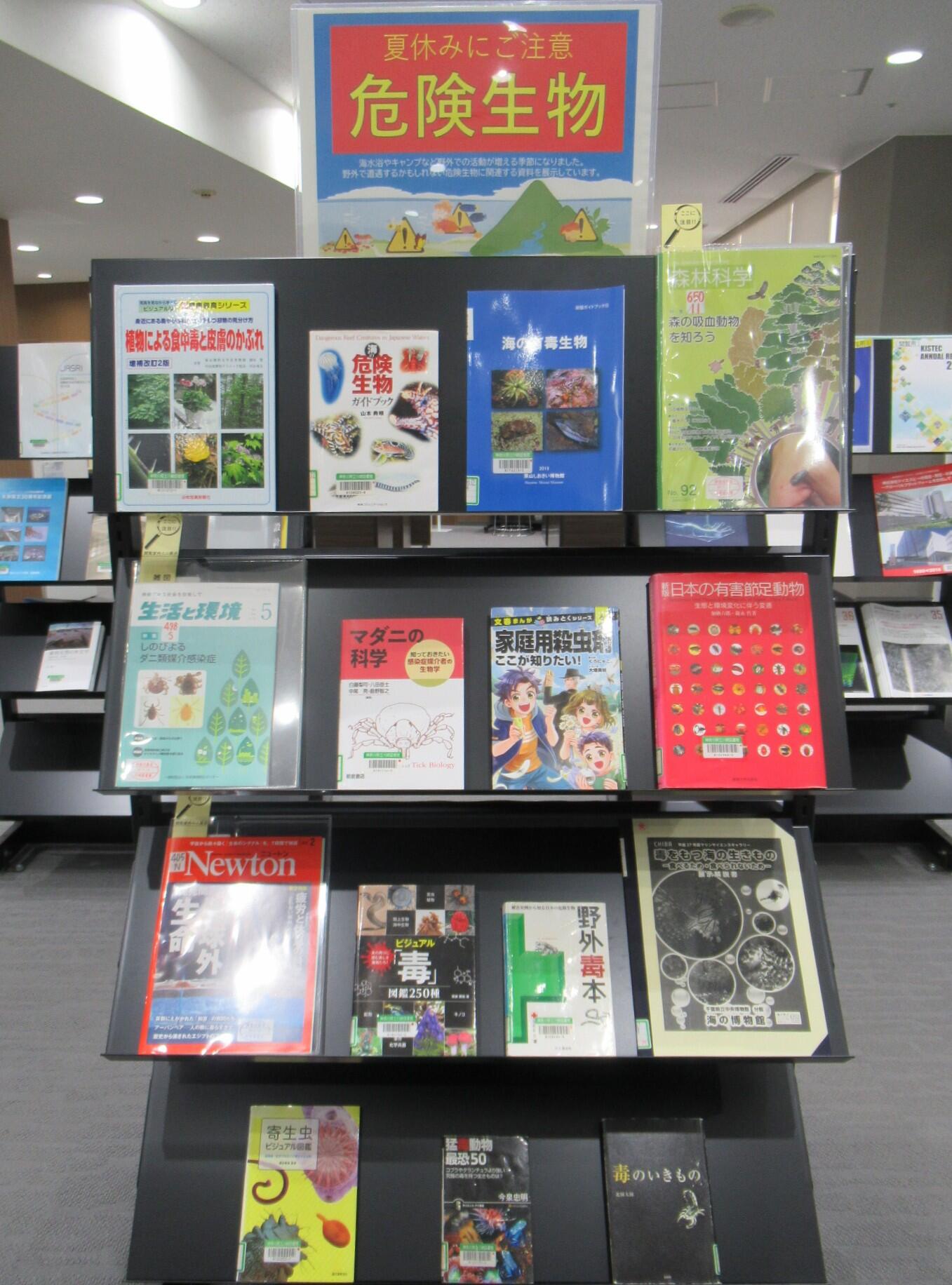 閲覧室内ミニ展示「夏休みにご注意 危険生物」