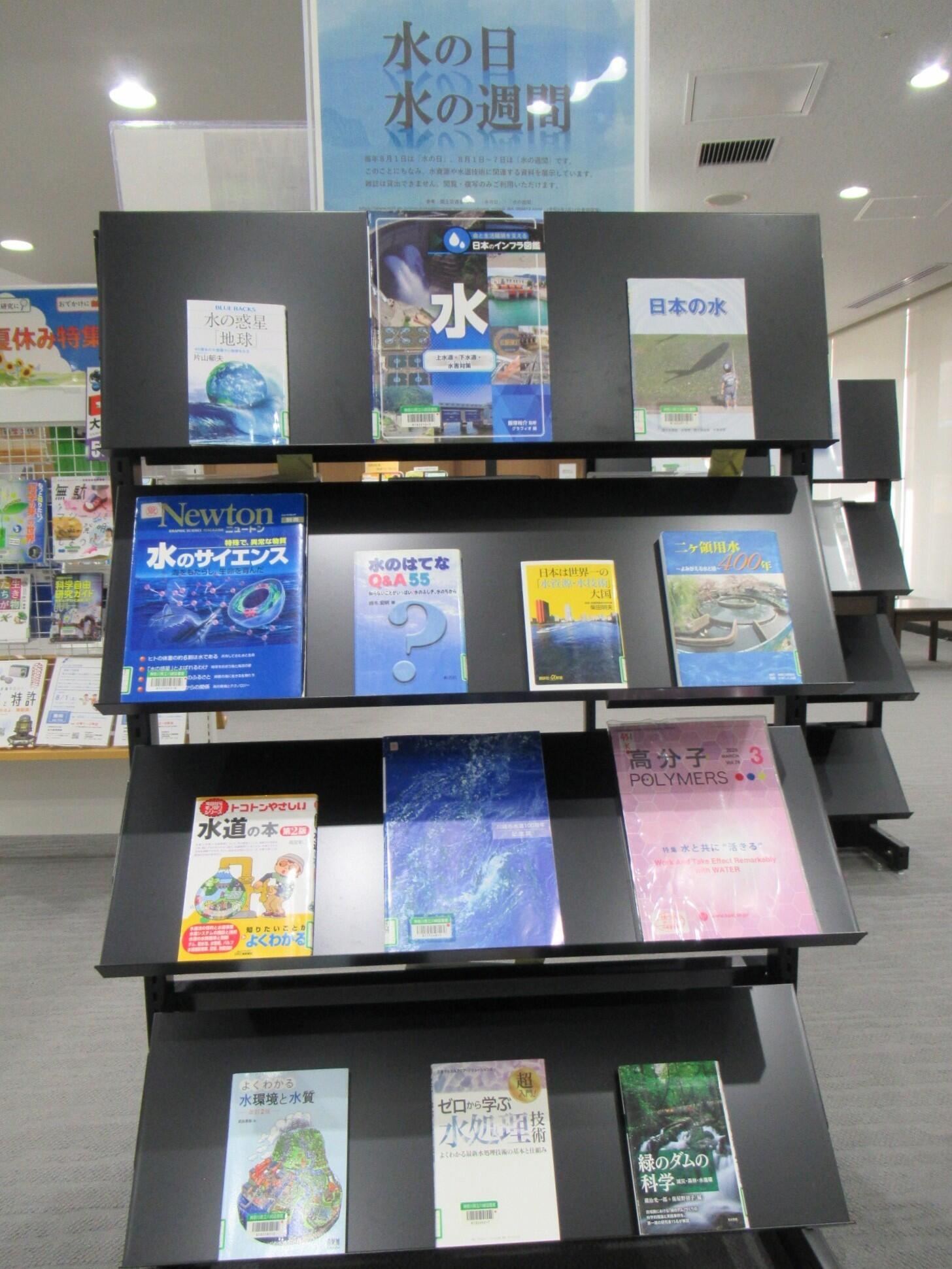 閲覧室内ミニ展示「水の日・水の週間」