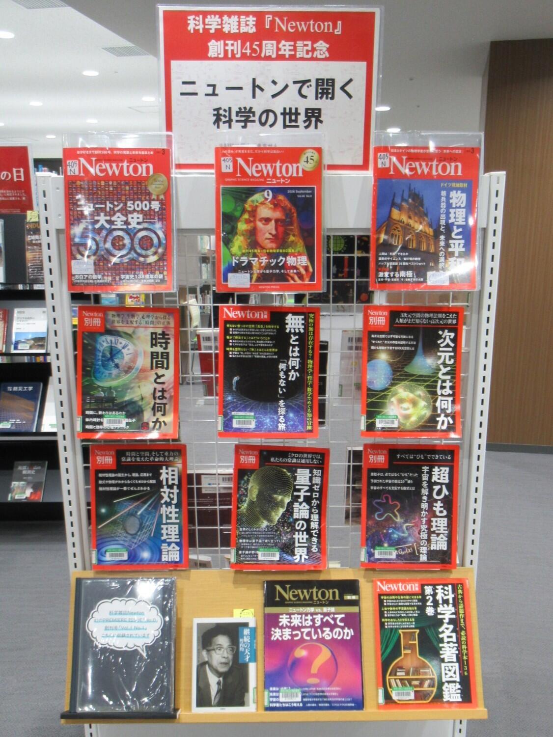 閲覧室内ミニ展示「科学雑誌『Newton』創刊45周年記念ニュートンで開く科学の世界」表