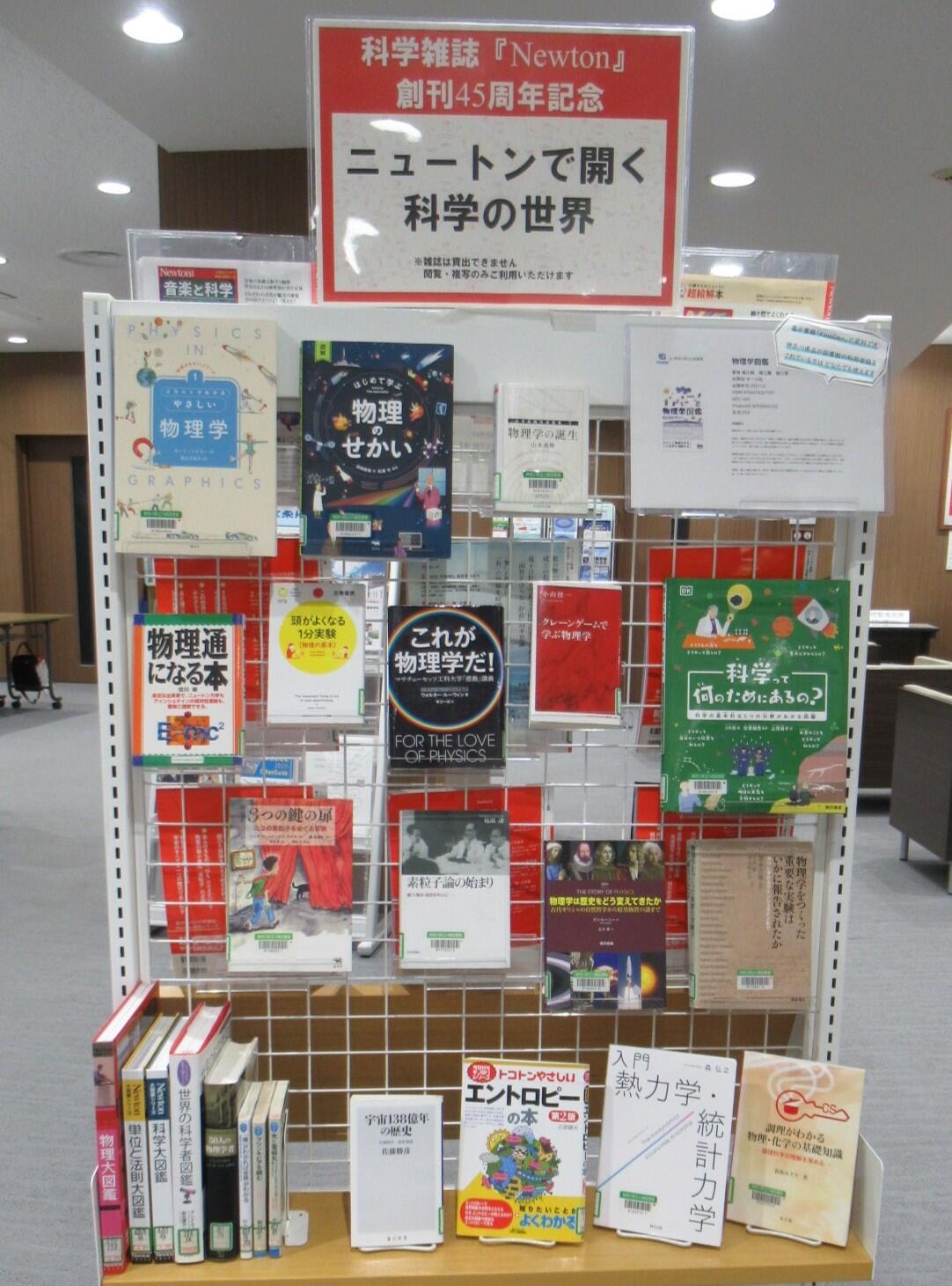 閲覧室内ミニ展示「科学雑誌『Newton』創刊45周年記念ニュートンで開く科学の世界」裏