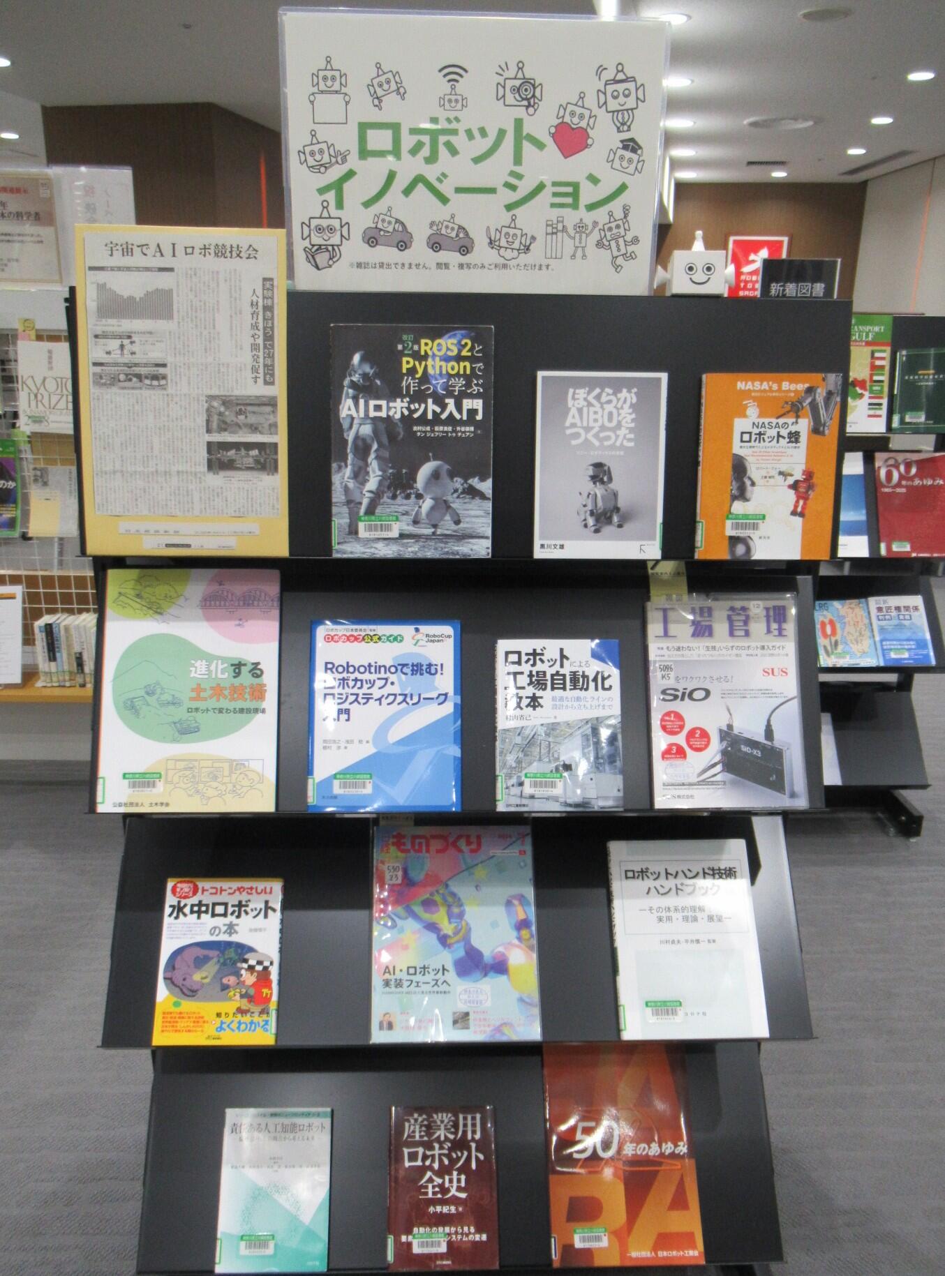 閲覧室内ミニ展示「ロボット イノベーション」