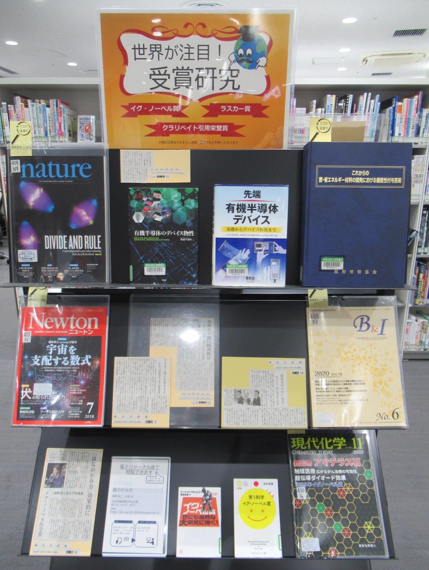 閲覧室内ミニ展示「世界が注目!受賞研究」