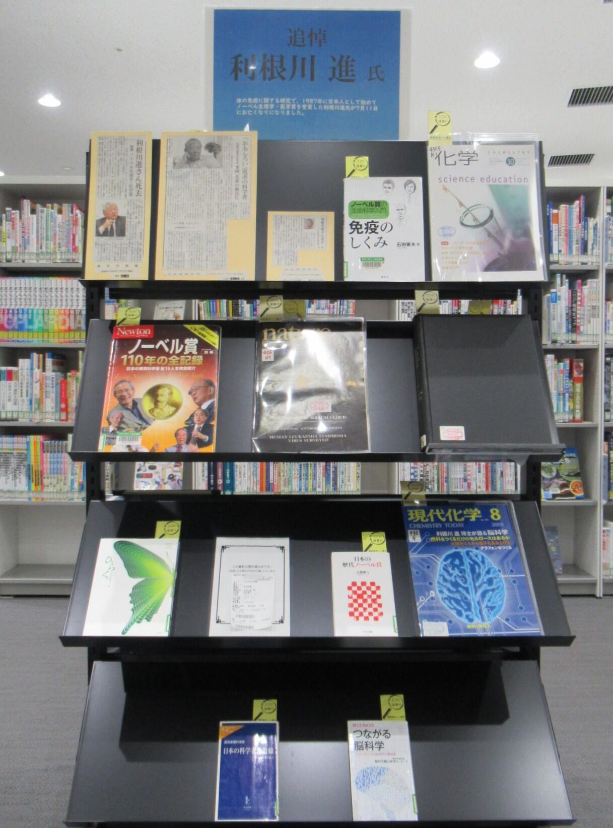 閲覧室内ミニ展示「追悼 利根川進氏」