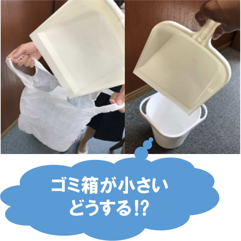小さなゴミ箱にちりとりでゴミを捨てようとしている様子。ゴミ箱が小さいどうする、と書かれている。