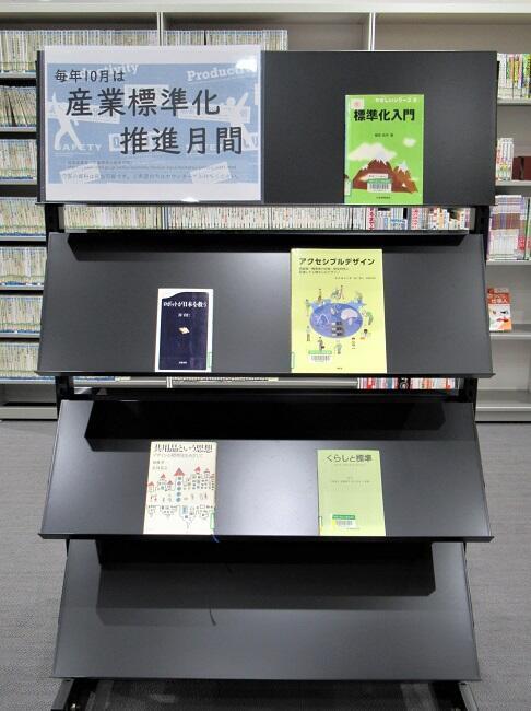 展示(産業標準化推進月間1)
