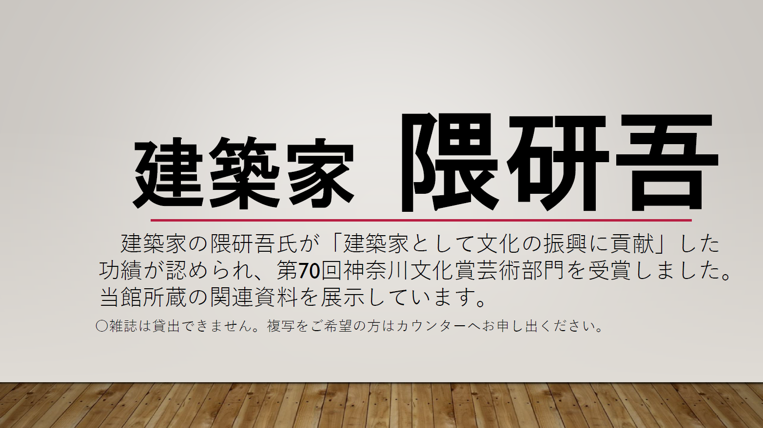 展示(隈研吾)