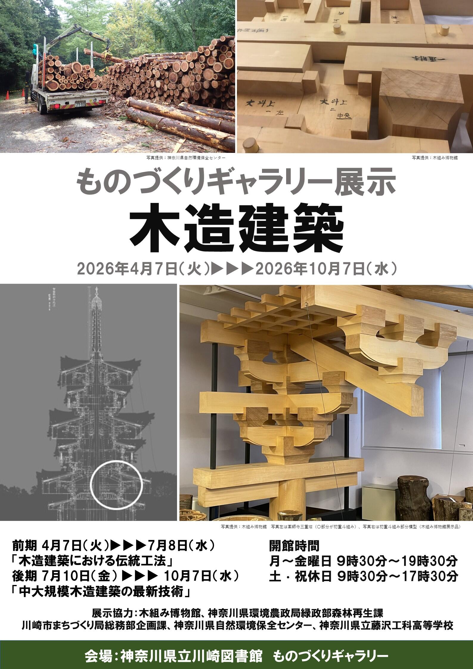 ものづくりギャラリー展示「木造建築」ポスター画像.jpg