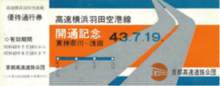 画像:記念通行券