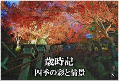 歳時記