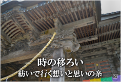 時の移ろい