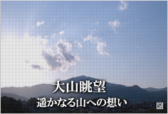 大山眺望