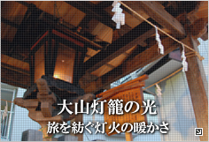 大山灯籠の光