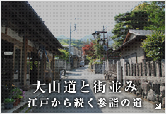 大山道と街並み