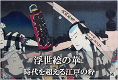 浮世絵の華