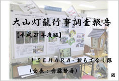 大山灯籠調査