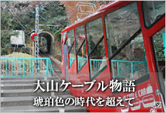大山ケーブル物語