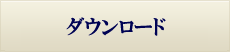 ダウンロード