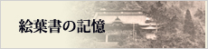 絵葉書の記憶