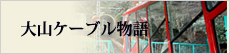 大山ケーブル物語