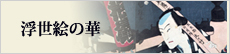 浮世絵の華