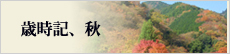 歳時記、秋