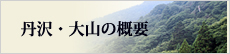 丹沢・大山の概要