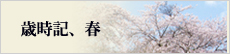 歳時記、春