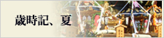 歳時記、夏