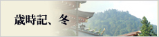 歳時記、冬