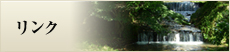 リンク