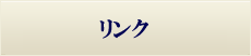 リンク