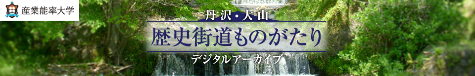 丹沢・大山 歴史街道ものがたり デジタルアーカイブ