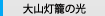 大山灯籠の光