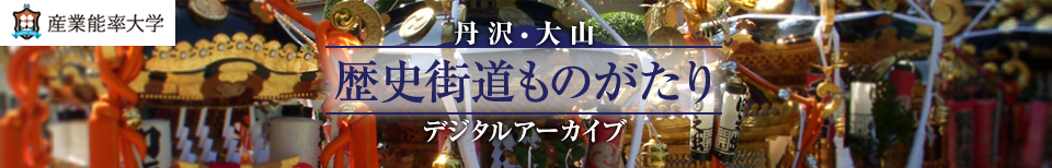 丹沢・大山 歴史街道ものがたり デジタルアーカイブ