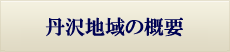 丹沢・大山の地域