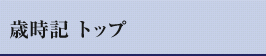 歳時記 トップ