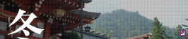 冬