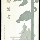 大山阿夫利神・鯉ｩ喧ｱ所發行　繪葉書