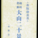 新版繪葉書　相州名勝大山二十景