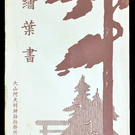 大山阿夫利神・鯉ｩ喧ｱ所發行　繪葉書