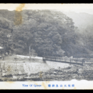 相州大山良辨橋